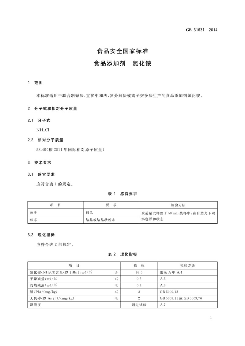 食品添加劑氯化銨執(zhí)行標(biāo)準(zhǔn)