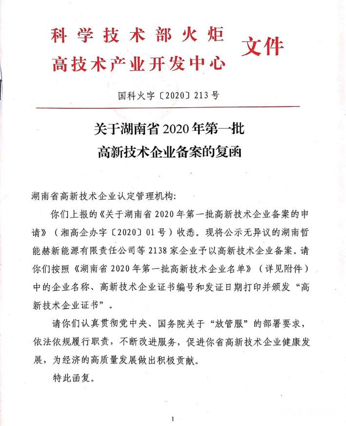 喜訊|熱烈祝賀湖南江海環(huán)保再次榮獲“高新技術(shù)企業(yè)”殊榮！