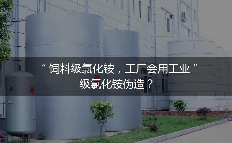 飼料級氯化銨，工廠會用工業(yè)級氯化銨偽造？